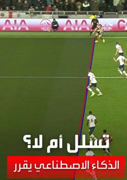 الفيفا يطبق تقنية جديده لضبط حالات التسلل في كأس العرب 2021