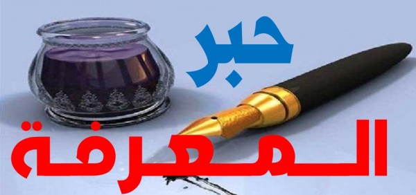 موقع حبر المعرفة
